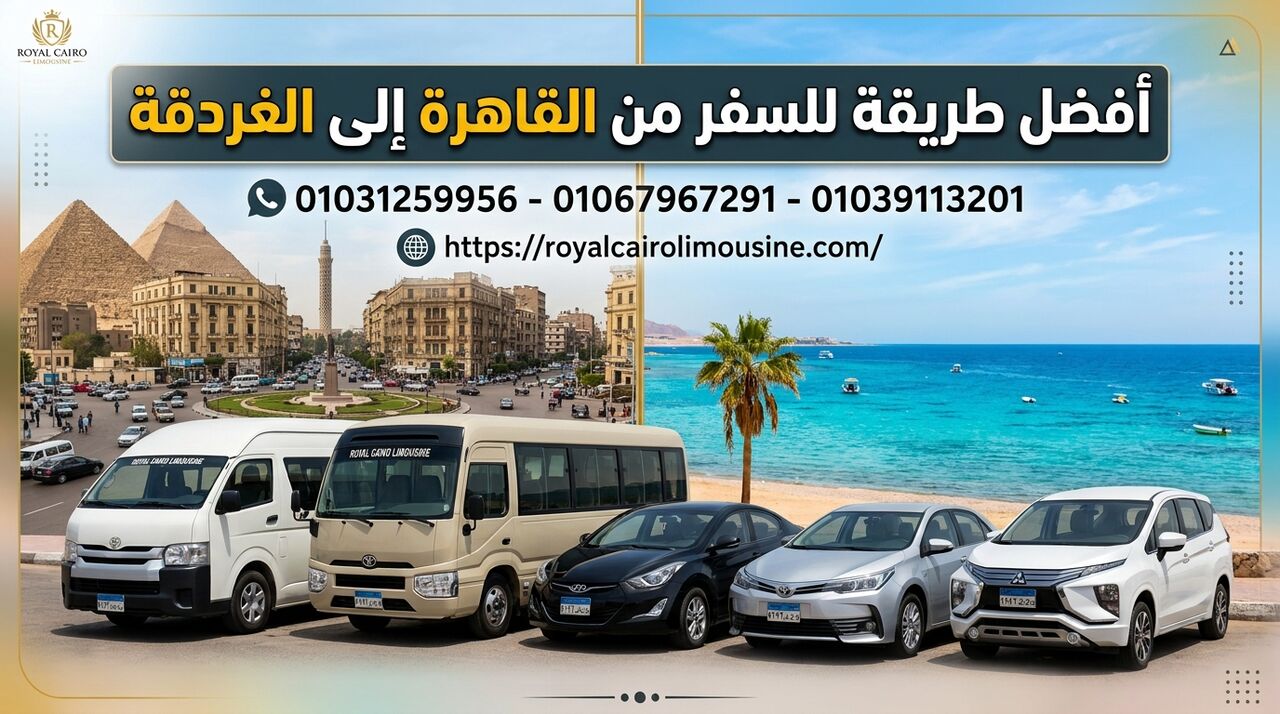 Cairo, Automotive, أفضل طريقة للسفر من القاهرة إلى الغردقة 01067967291