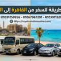 أفضل طريقة للسفر من القاهرة إلى الغردقة 01067967291