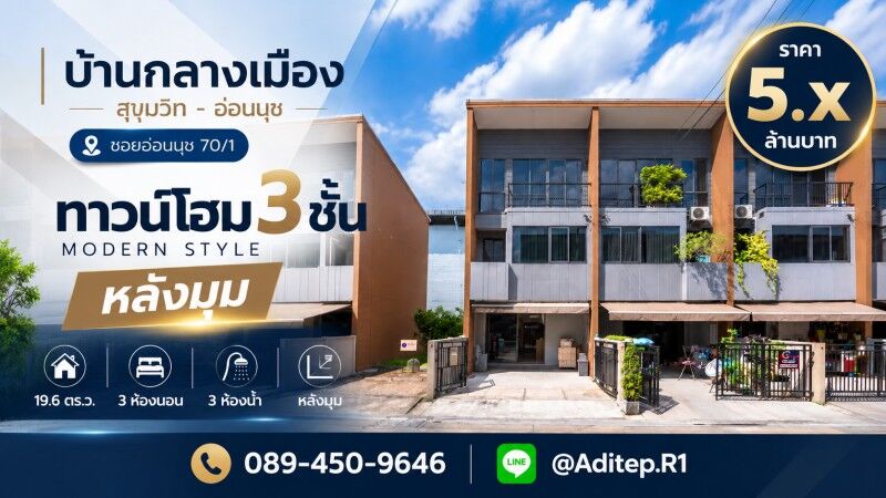 Bangkok, Real Estate For Sale, THB 5500000,  3 BR,  20 Sq. Feet,  ขายบ้านกลางเมือง สุขุมวิท-อ่อนนุช 