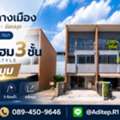 THB 5500000,  3 BR,  20 Sq. Feet,  ขายบ้านกลางเมือง สุขุมวิท-อ่อนนุช 