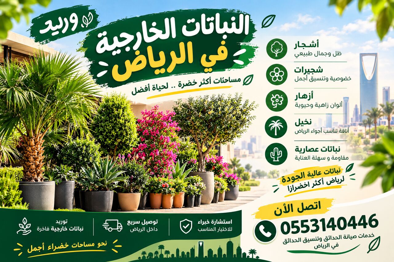 Riyadh, Farm & Garden, SAR 200,  🌿 توريد النباتات الخارجية في الرياض 🌿