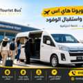إيجار هاي اس مع سائق لتوصيلات واستقبال الم