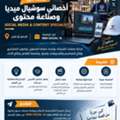 أخصائي سوشيال ميديا وصناعة محتوى SOCIAL MEDIA & CONTENT SPECIALIST