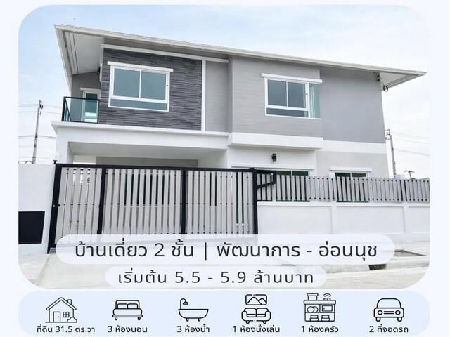 Bangkok, Real Estate For Sale, THB 5500000,  3 BR,  31 Sq. Feet,  ขายบ้านเดี่ยว 2 ชั้น 31.5 ตร.ว. หมู่บ้านเ