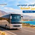إيجار أتوبيس مرسيدس للرحلات إلى العين الس