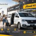 إيجار هيونداي H1 للمطار | راحة وخصوصية في الت