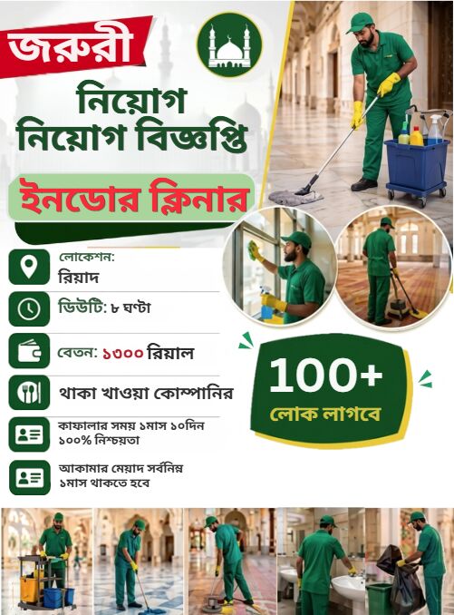 Riyadh, Jobs, ইনডোর ক্লিনার (হসপিটার/মার্কেট/মাদ্রাসা)