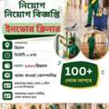 ইনডোর ক্লিনার (হসপিটার/মার্কেট/মাদ্রাসা)