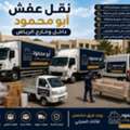 نقل عفش نقل اثاث