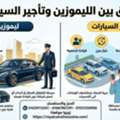 الفرق بين الليموزين وتأجير السيارات.