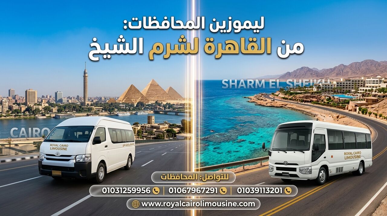Cairo, Automotive, ليموزين المحافظات: توصيل خاص من القاهرة إل