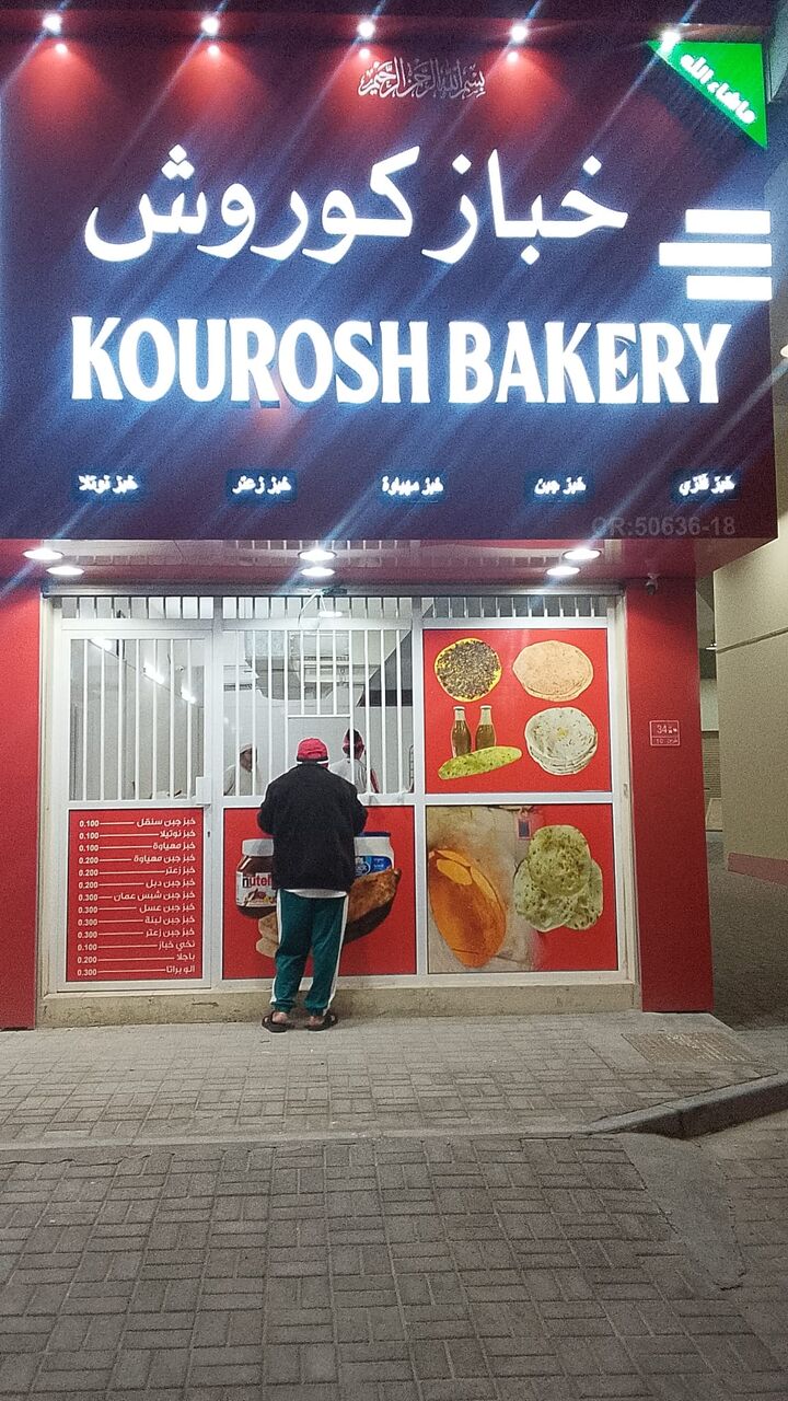 Manama, Jobs, We Need A Baker For Our Bakery Shop.