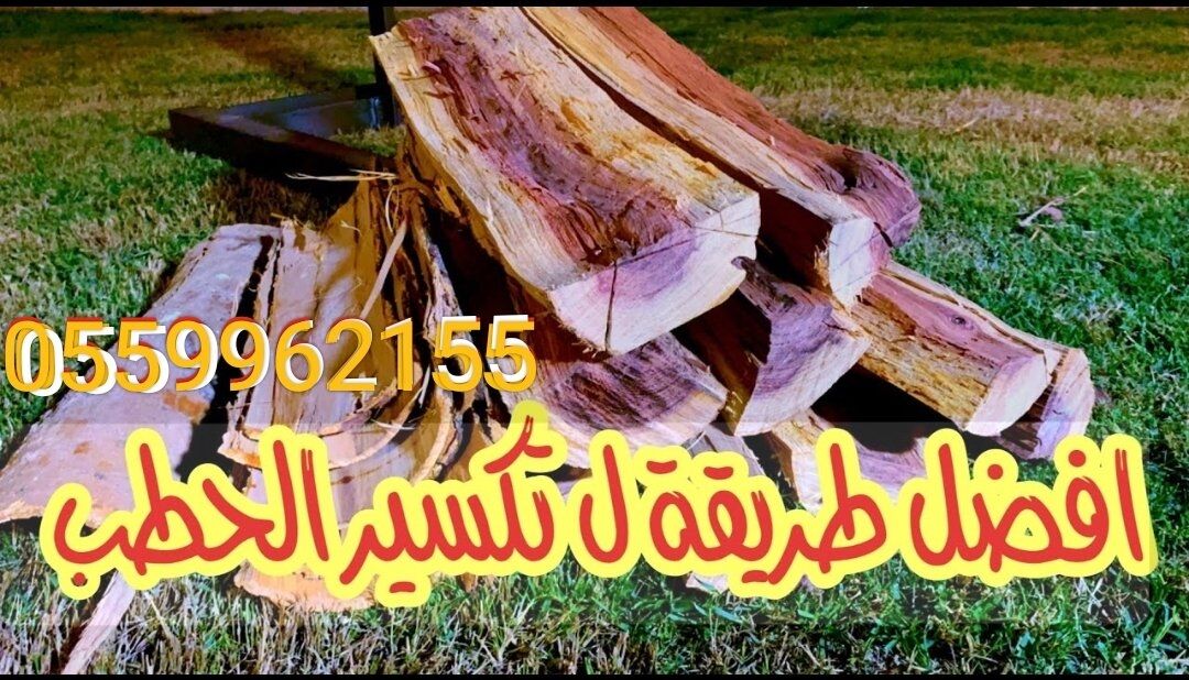 Ad Diriyah, Cleaning, عامل قطع الحطب تقطيع الحطب وتشليخ الحطب