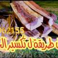 عامل قطع الحطب تقطيع الحطب وتشليخ الحطب