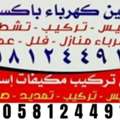 Building Electrician + AC Technician