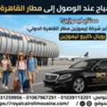 ماذا تفعل بعد وصولك إلى مطار القاهرة لأول م