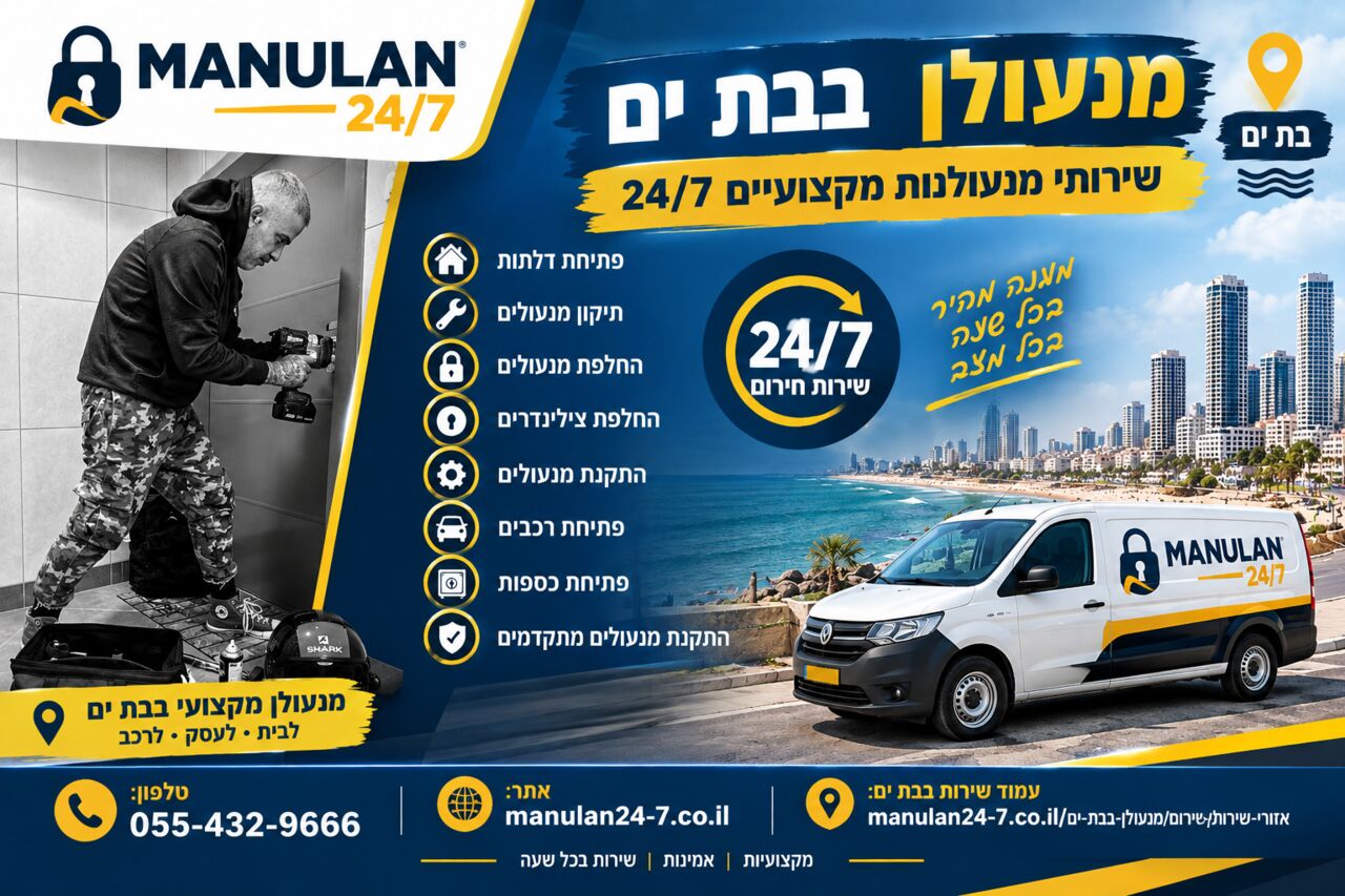 Tel Aviv, Household, מנעולן בבת ים – שירותי מנעולנות אמינים 24/7