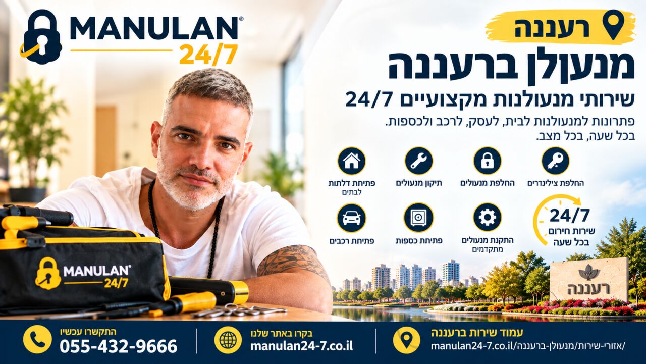 Tel Aviv, Household, מנעולן ברעננה – שירותי מנעולנות אמינים 24/7