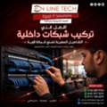 EGP 1,  فني تركيب شبكات داخلية – تأسيس احترافي لش