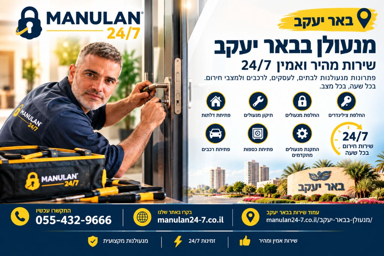 Tel Aviv, Household, מנעולן בבאר יעקב – שירות מהיר ואמין 24/7