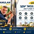 מנעולן בבאר יעקב – שירות מהיר ואמין 24/7