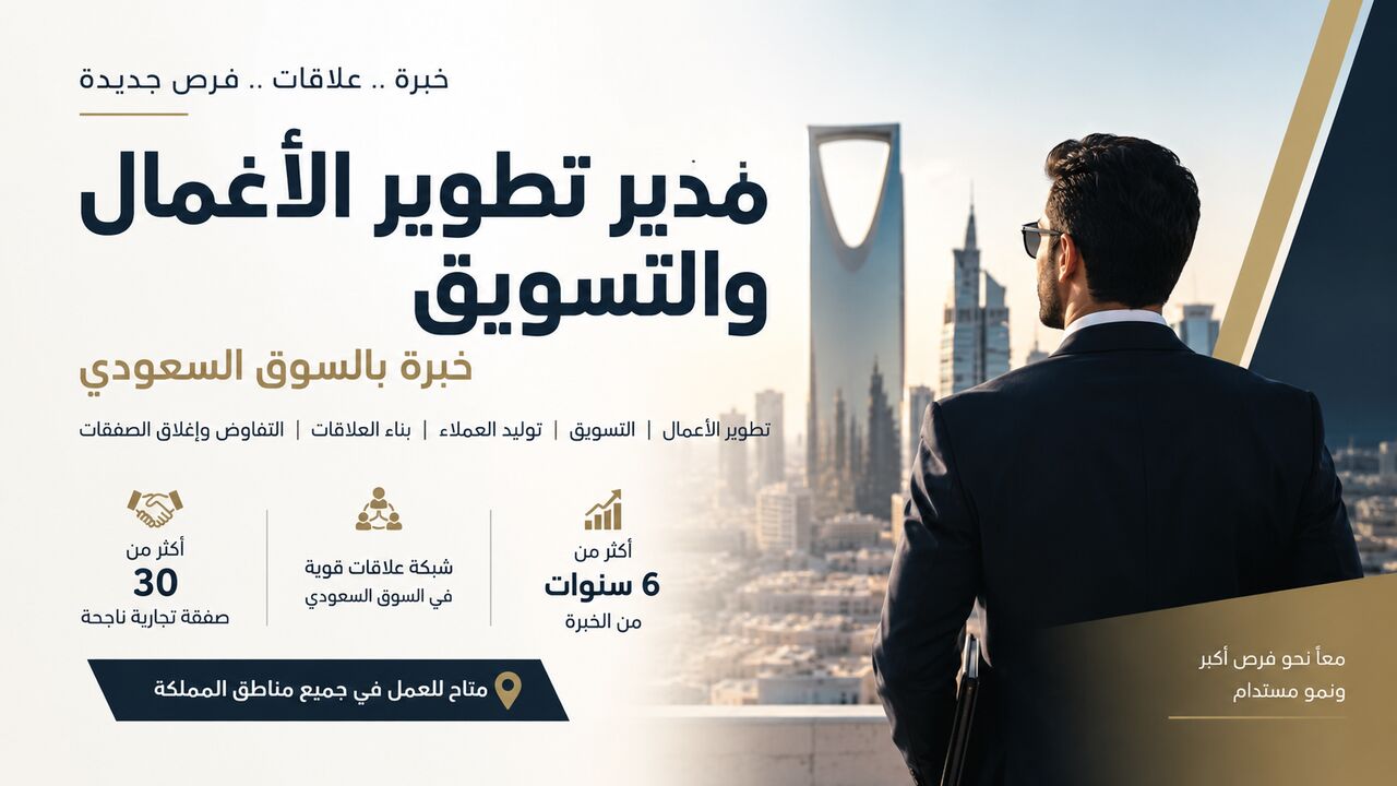 Jubail, Job Seekers, مدير تطوير أعمال وتسويق | Business Development & Marketing | KSA