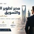 مدير تطوير أعمال وتسويق | Business Development & Marketing | KSA