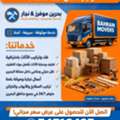 نجار توصيل غرفه نوم فك تركيب نقل الأثاث منا