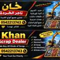 SAR 1,  KHAN SCRAP DEALER  ہم تمام قسم کے Scrap Materials خریدتے اور فروخت کرتے 