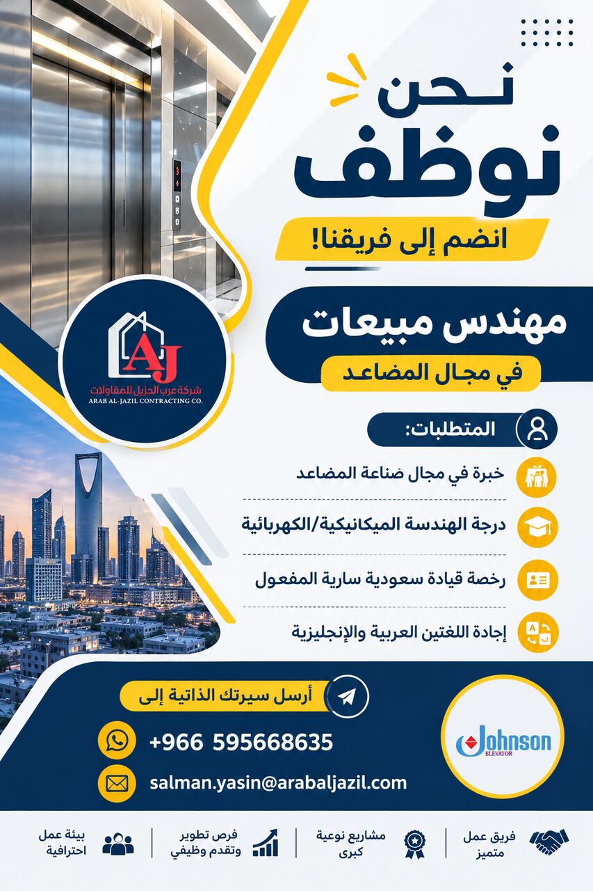 Riyadh, Jobs, مطلوب مهندس مبيعات مصاعد