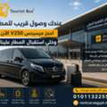 إيجار مرسيدس V300 لاستقبال الوفود والمجموعات