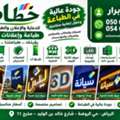 📢 .Advertising & Digital Printing Services 🇸🇦  We Provide Professional Digital Printing