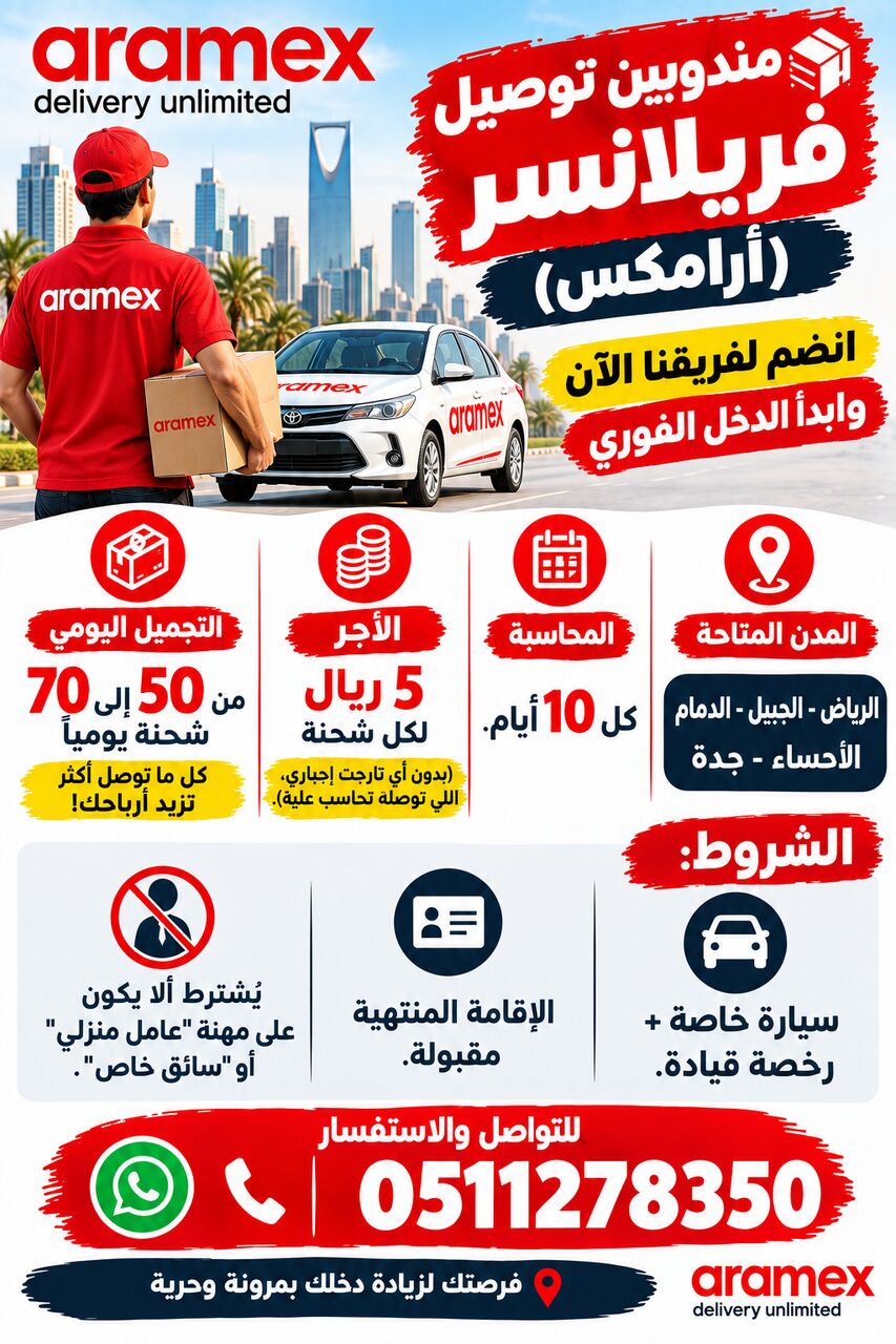 Riyadh, Jobs, مندوبين توصيل فريلانسر (أرامكس) 📦