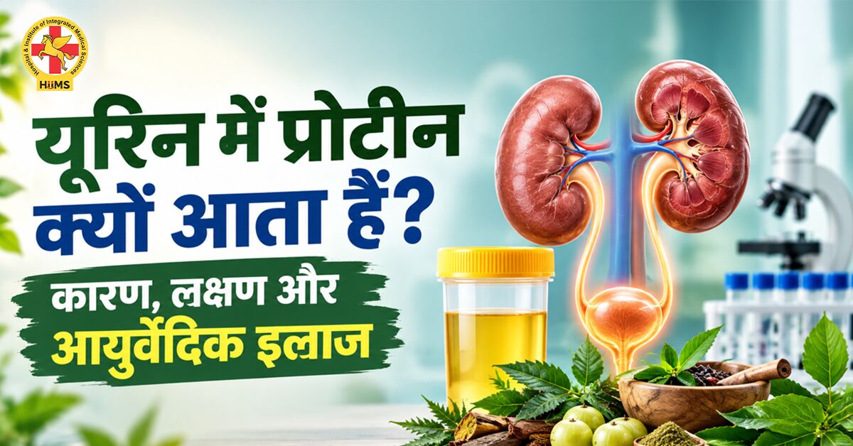 Mumbai, Health, Urine Mein Protein Kyun Aata Hai? Karan, Lakshan Aur Ayurvedic Ilaj