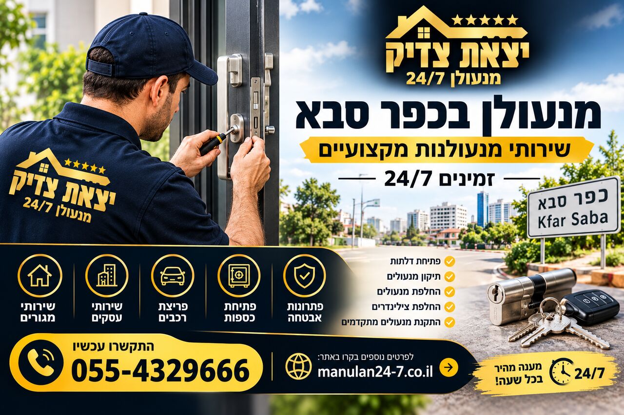 Tel Aviv, Household, מנעולן בכפר סבא – שירותי מנעולנות מקצועיי