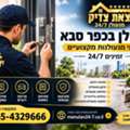מנעולן בכפר סבא – שירותי מנעולנות מקצועיי