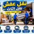نقل عفش نقل اثاث داخل وخارج الرياض