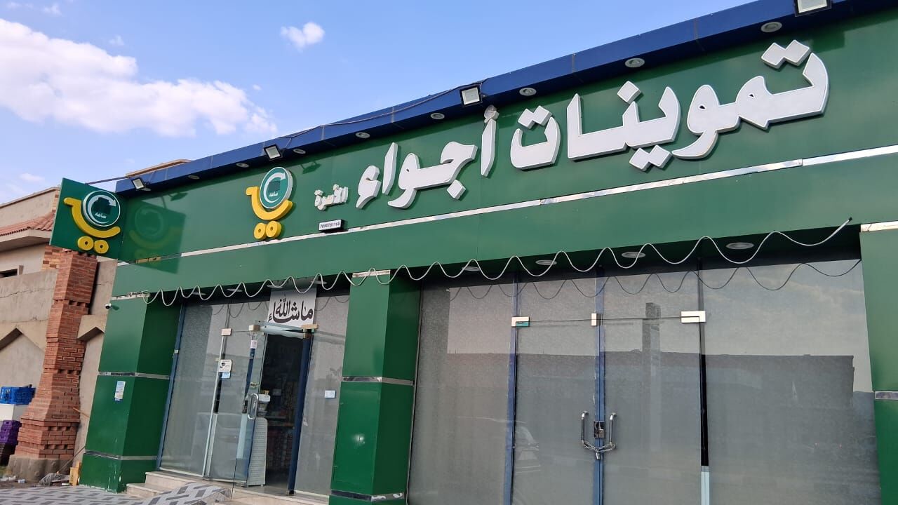 Hail, Food, Supermarket (Bakala) سوبر ماركت (بقالة)