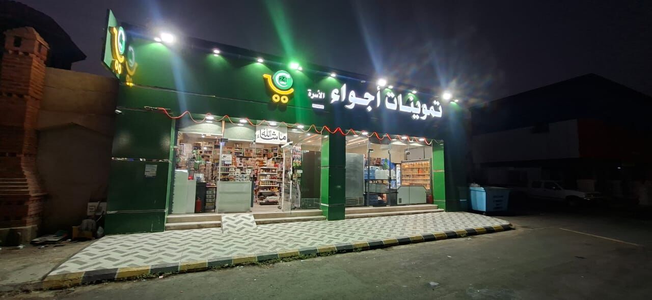 Hail, Food, Supermarket (Bakala) سوبر ماركت (بقالة)