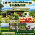 THB 6990000,  3 BR,  2175 Sq. Feet,  ลดเกือบล้าน บ้านสวนเกษตรผสมผสาน 5 
