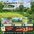THB 3500000,  6 BR,  355 Sq. Feet,  ขายที่ดินติดลำธารแปลงเล็ก ราคาจั