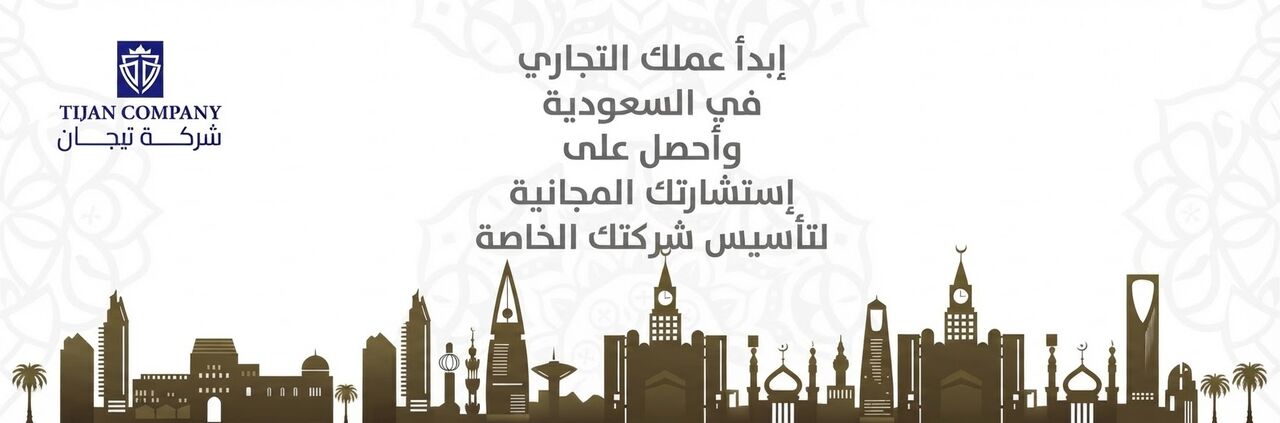Riyadh, Business, تأسيس الشركات في السعودية  للمقيمين والمس