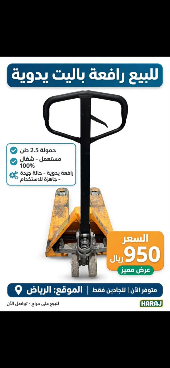 Riyadh, Machinery, SAR 950,  للبيع رافعة باليت يدوية 2.5 طن - مستعملة وشغا
