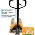 SAR 950, للبيع رافعة باليت يدوية 2.5 طن - مستعملة وشغا