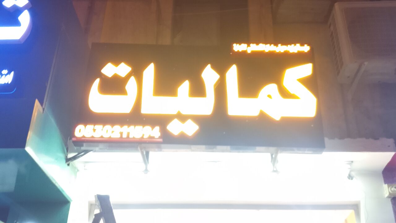 Riyadh, Printing, Advertising & Digital Printing Services 🇸🇦SIGN BORAD  0546468773