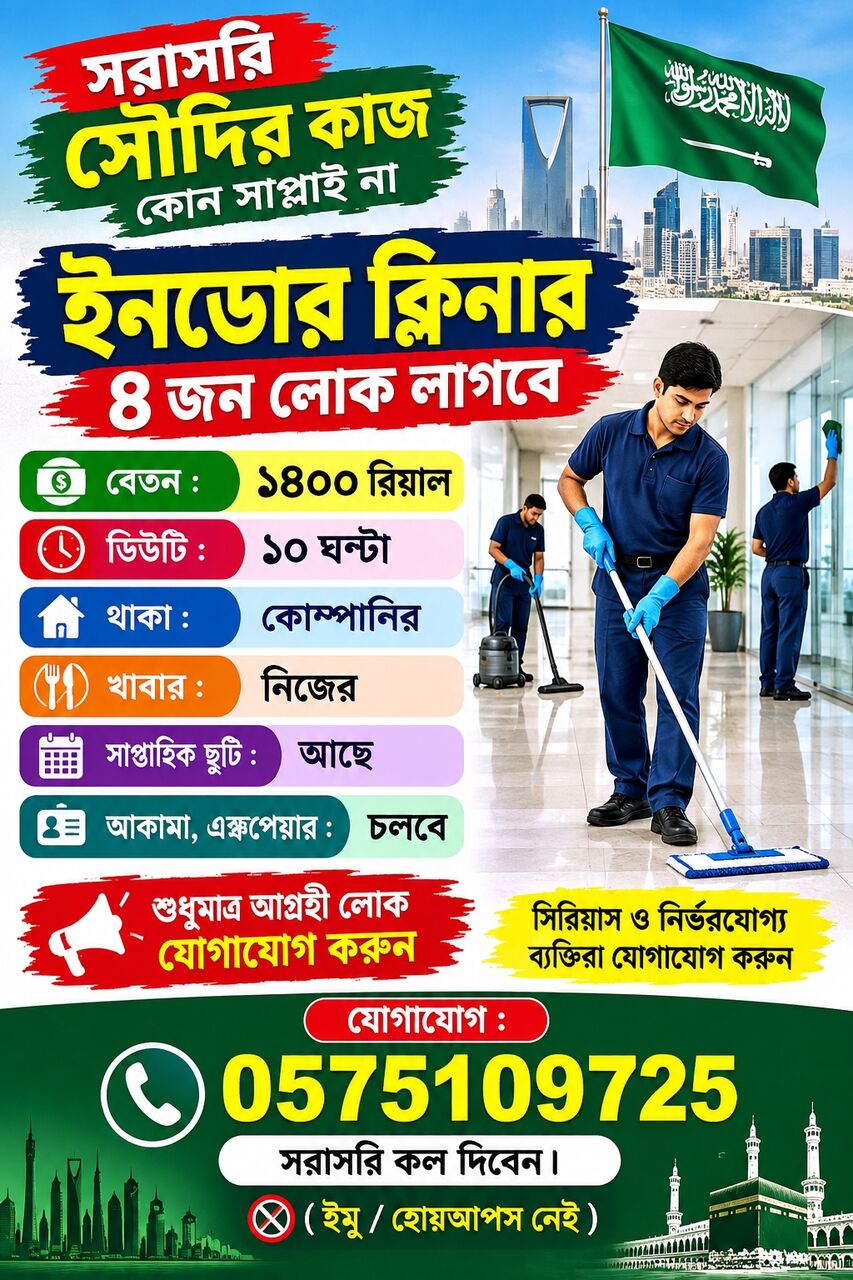 Riyadh, Jobs, ১৪ রিয়াল বেতনে ইনডোর ক্লিনারের কাজ