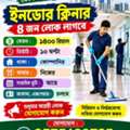 ১৪ রিয়াল বেতনে ইনডোর ক্লিনারের কাজ