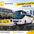 إيجار أتوبيس مرسيدس 50 راكب للمؤتمرات والشر