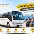 إيجار أتوبيس كوستر لرحلات العين السخنة من 