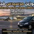 حجز ليموزين مرسيدس فيانو .. Cairo International Airport Limousine